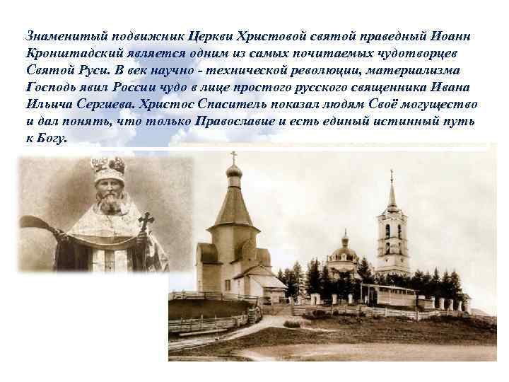 Знаменитый подвижник Церкви Христовой святой праведный Иоанн Кронштадский является одним из самых почитаемых чудотворцев