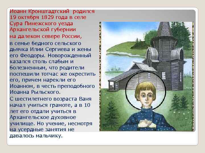Иоанн Кронштадтский родился 19 октября 1829 года в селе Сура Пинежского уезда Архангельской губернии