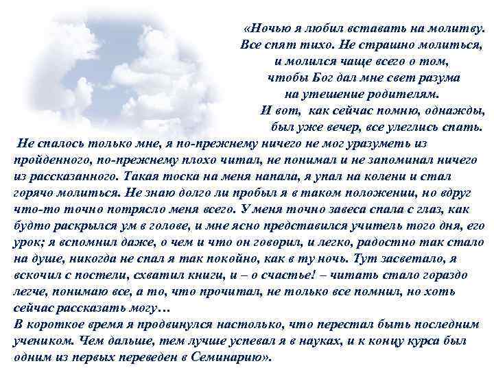  «Ночью я любил вставать на молитву. Все спят тихо. Не страшно молиться, и