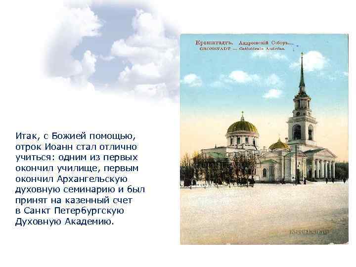 Итак, с Божией помощью, отрок Иоанн стал отлично учиться: одним из первых окончил училище,
