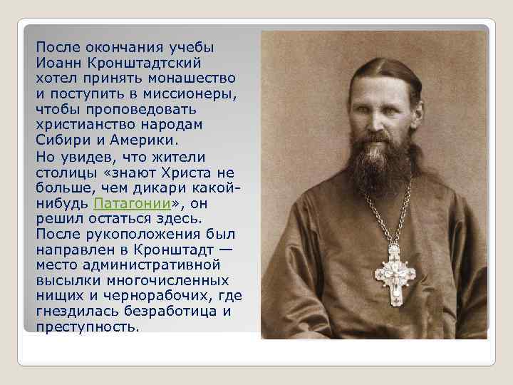 После окончания учебы Иоанн Кронштадтский хотел принять монашество и поступить в миссионеры, чтобы проповедовать