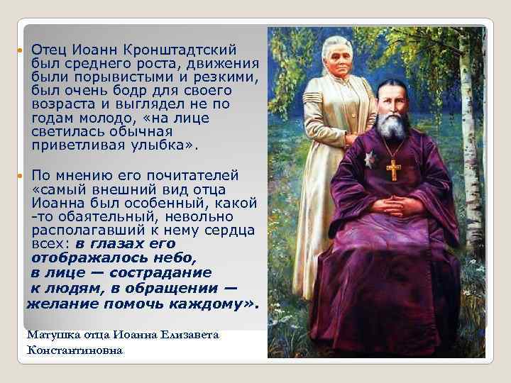  Отец Иоанн Кронштадтский был среднего роста, движения были порывистыми и резкими, был очень
