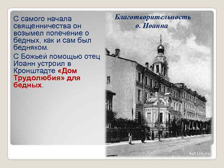 С самого начала священничества он возымел попечение о бедных, как и сам был бедняком.