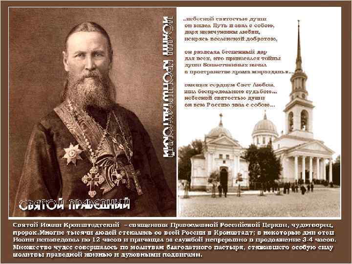 Святый праведный отче Иоанне, моли Бога о нас! 