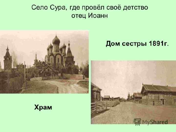 Святый праведный отче Иоанне, моли Бога о нас! 