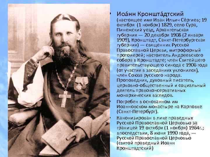  • Иоа нн Кроншта дтский • • (настоящее имя Иван Ильич Се ргиев;