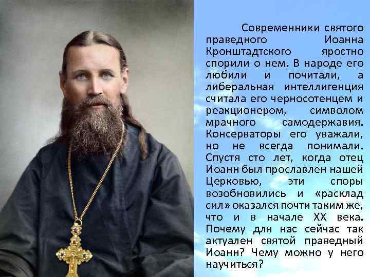 Современники святого праведного Иоанна Кронштадтского яростно спорили о нем. В народе его любили и