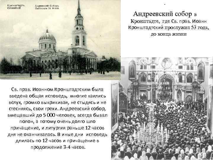 · Андреевский собор в . Св. прав. Иоанном Кронштадтским была введена общая исповедь, многие