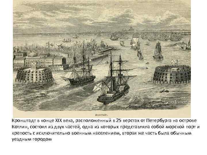 Кронштадт в конце XIX века, расположенный в 25 верстах от Петербурга на острове Котлин,