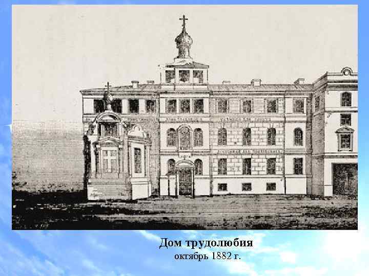 Дом трудолюбия октябрь 1882 г. 