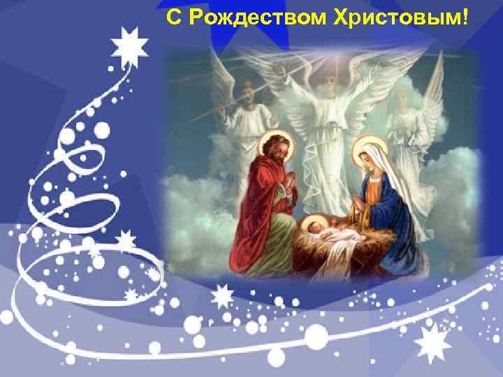 С Рождеством Христовым! 
