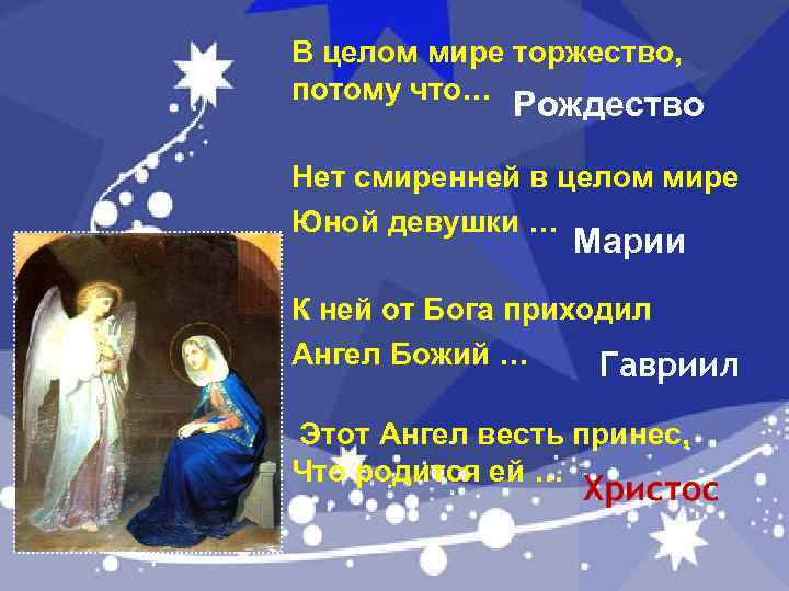 В целом мире торжество, потому что… Рождество Нет смиренней в целом мире Юной девушки