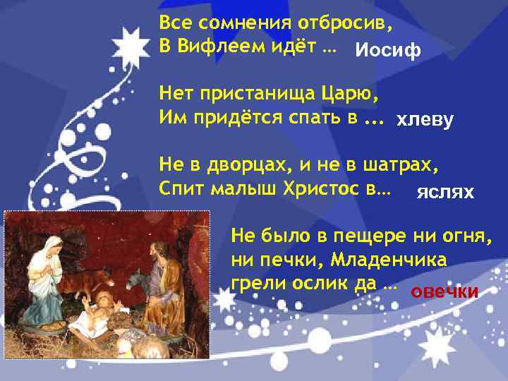Все сомнения отбросив, В Вифлеем идёт … Иосиф Нет пристанища Царю, Им придётся спать
