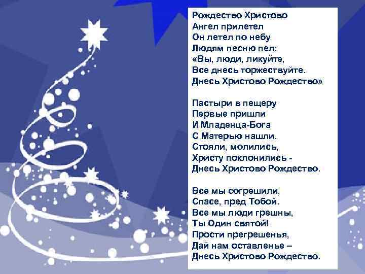 Рождество Христово Ангел прилетел Он летел по небу Людям песню пел: «Вы, люди, ликуйте,