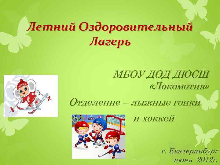 Летний Оздоровительный Лагерь МБОУ ДОД ДЮСШ «Локомотив» Отделение – лыжные гонки и хоккей г.
