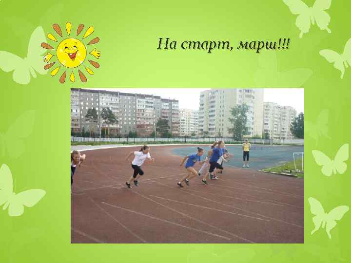 На старт, марш!!! 