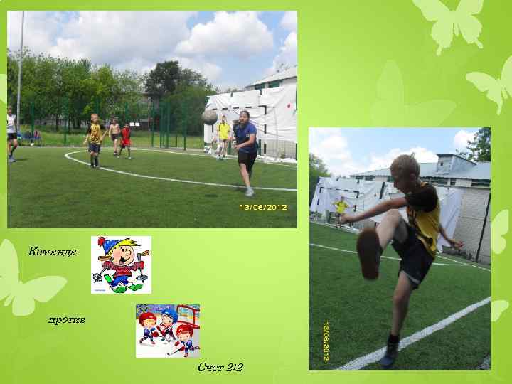 Команда против Счет 2: 2 