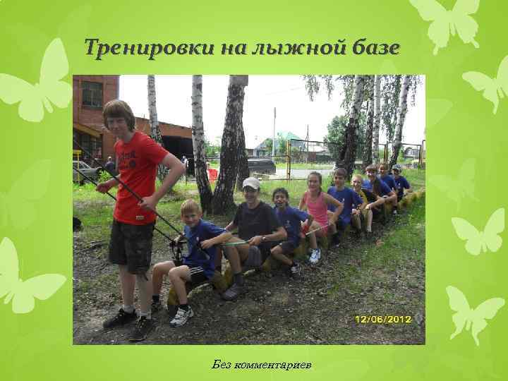 Тренировки на лыжной базе Без комментариев 