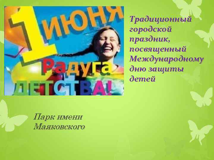 Традиционный городской праздник, посвященный Международному дню защиты детей Парк имени Маяковского 