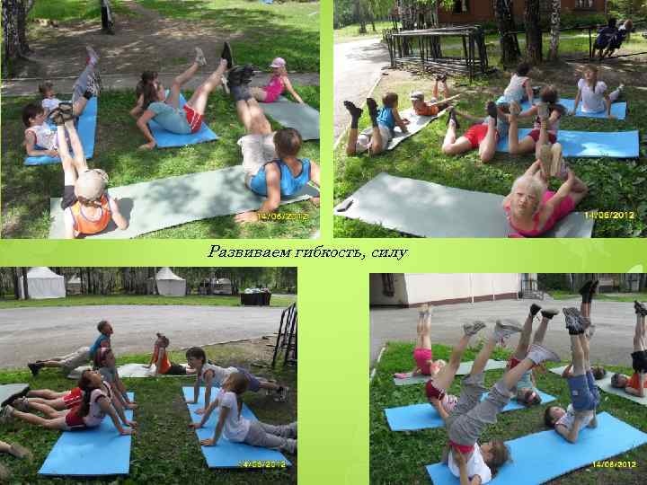 Развиваем гибкость, силу 