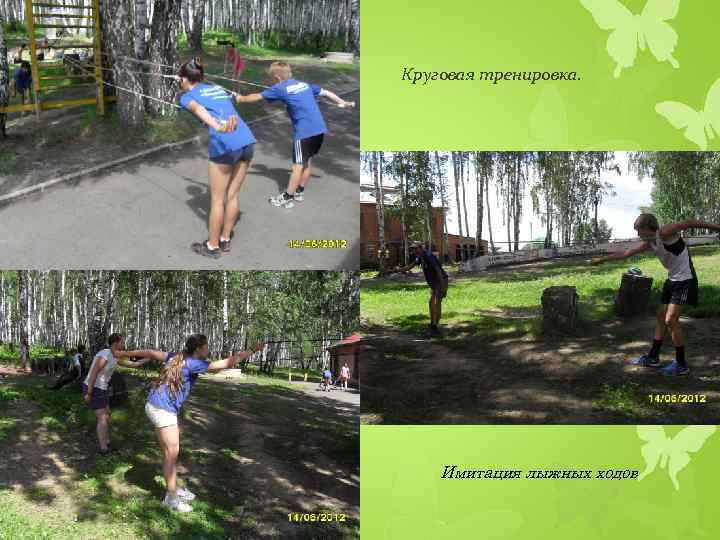 Круговая тренировка. Имитация лыжных ходов 