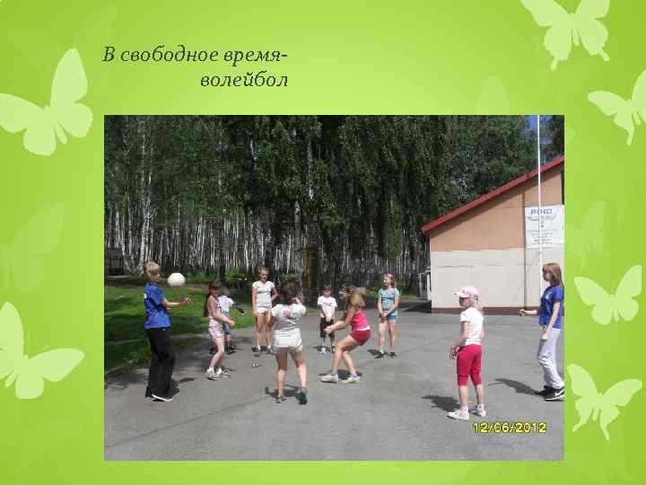 В свободное времяволейбол 