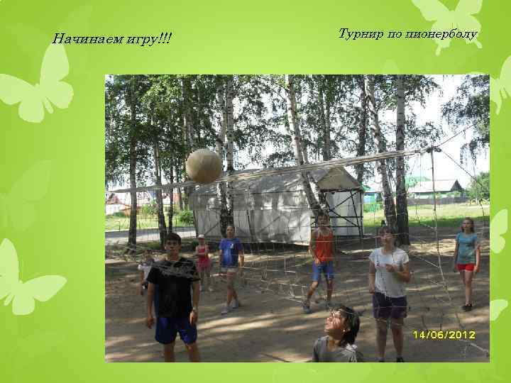 Начинаем игру!!! Турнир по пионерболу 