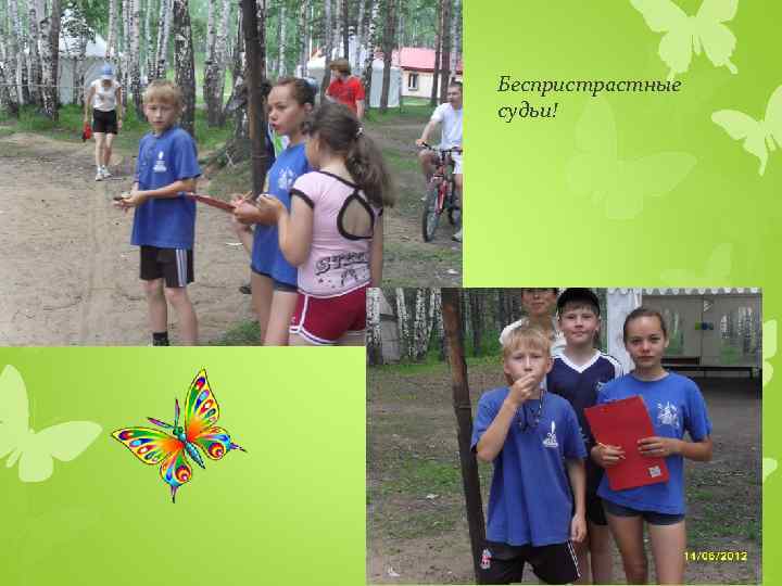Беспристрастные судьи! 