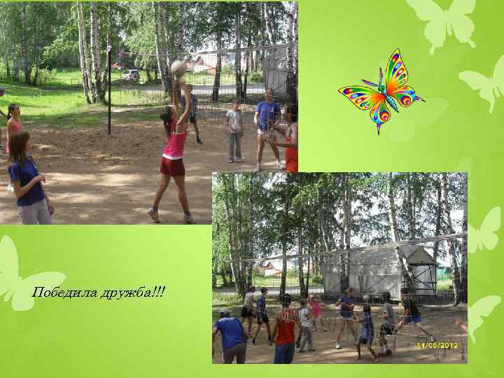 Победила дружба!!! 