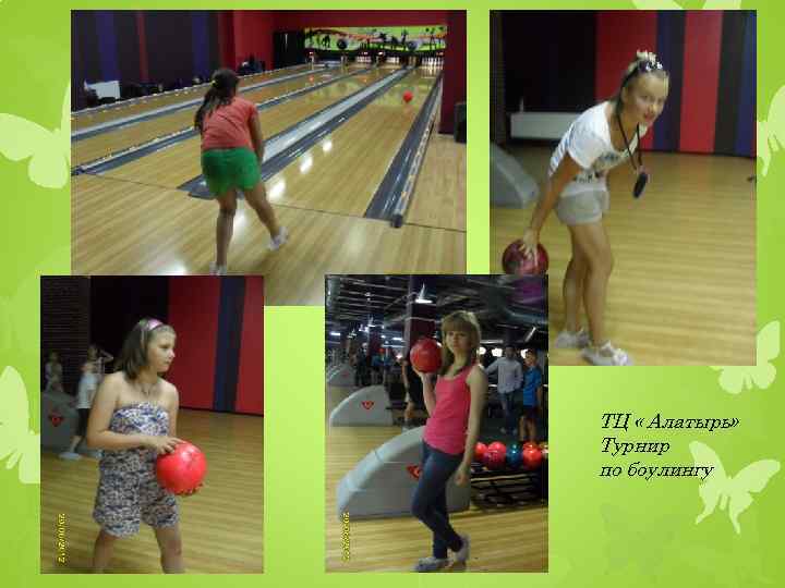 ТЦ « Алатырь» Турнир по боулингу 