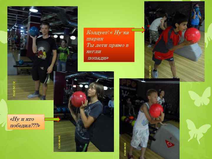 Колдует: « Ну-ка шарик Ты лети прямо в кегли попади» «Ну и кто победил?