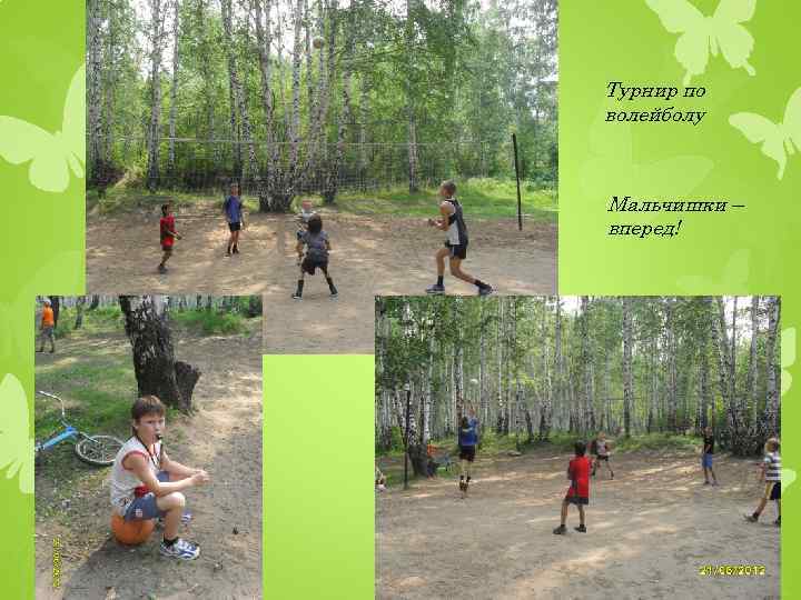 Турнир по волейболу Мальчишки – вперед! 