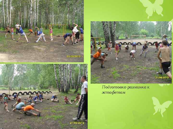 Подготовка-разминка к эстафетам 