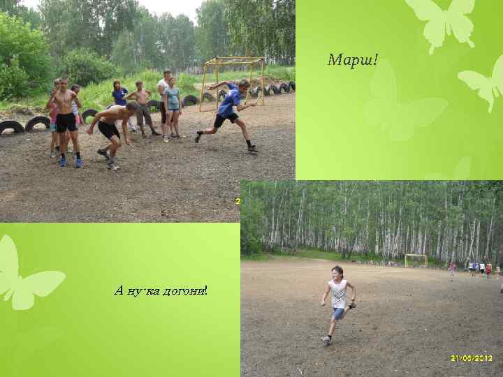 Марш! А ну-ка догони! 