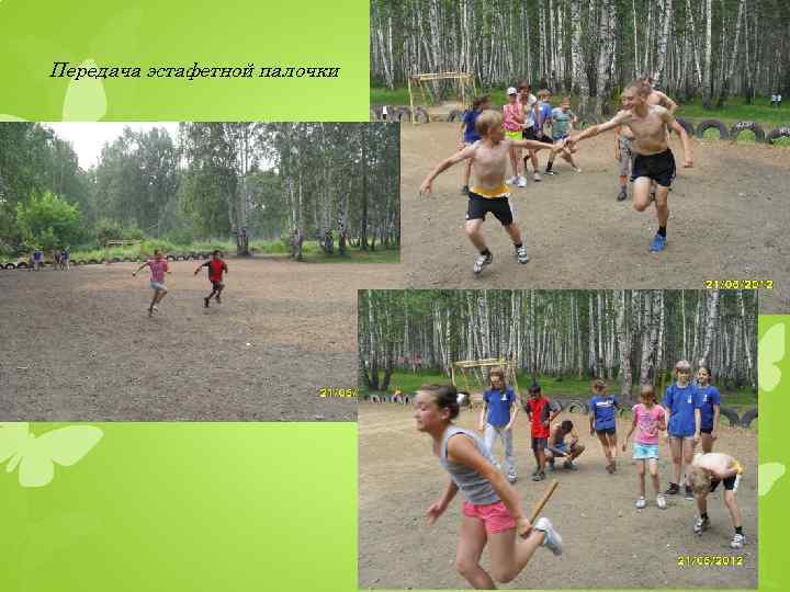 Передача эстафетной палочки 