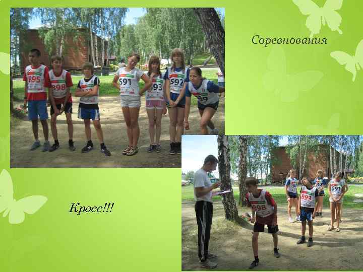 Соревнования Кросс!!! 