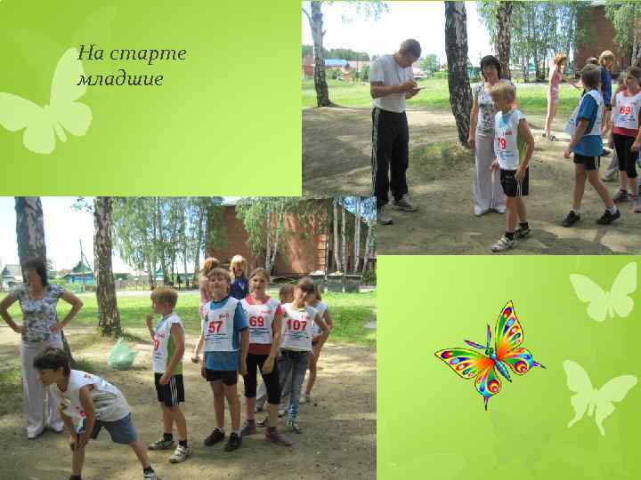 На старте младшие 