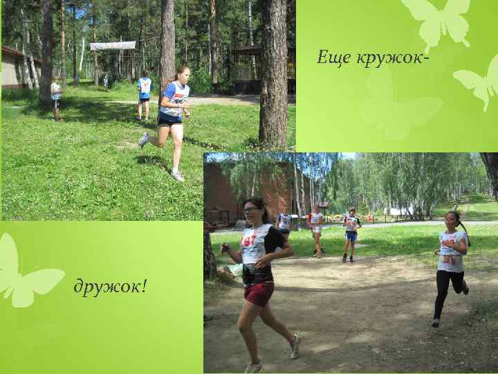 Еще кружок- дружок! 