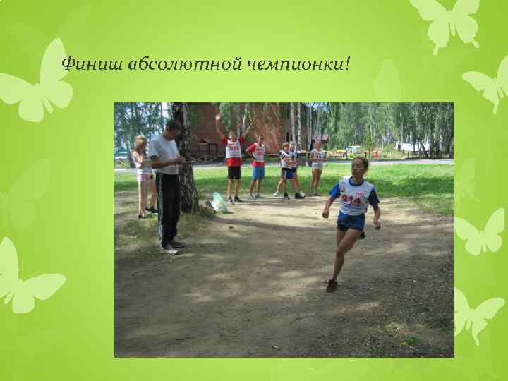 Финиш абсолютной чемпионки! 