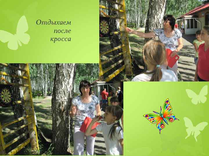 Отдыхаем после кросса 