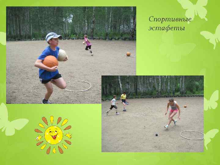 Спортивные эстафеты 