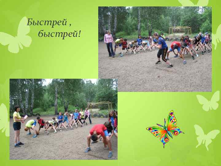 Быстрей , быстрей! 