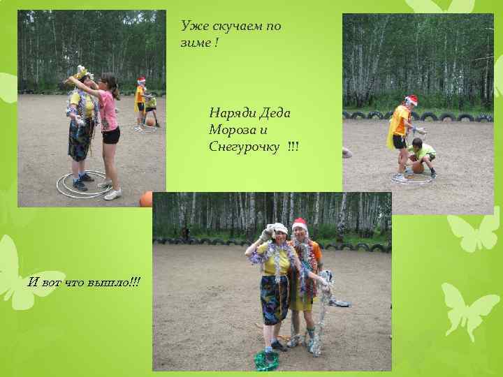 Уже скучаем по зиме ! Наряди Деда Мороза и Снегурочку !!! И вот что