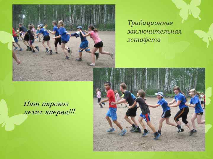 Традиционная заключительная эстафета Наш паровоз летит вперед!!! 