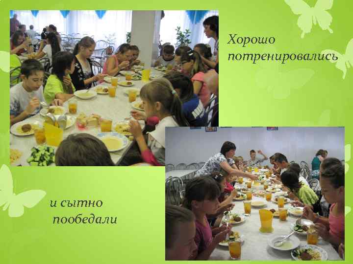 Хорошо потренировались и сытно пообедали 