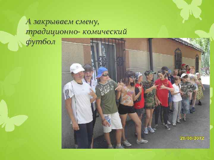 А закрываем смену, традиционно- комический футбол 