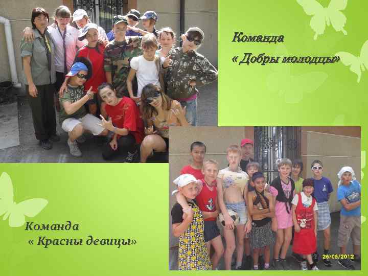 Команда « Добры молодцы» Команда « Красны девицы» 