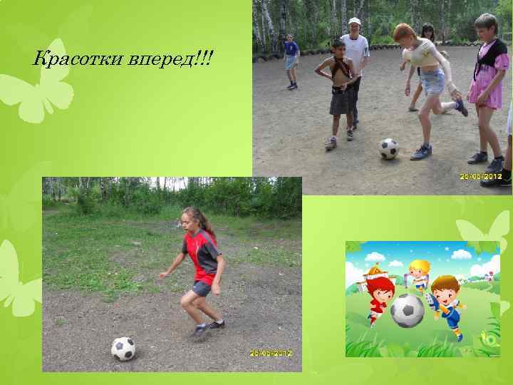 Красотки вперед!!! 