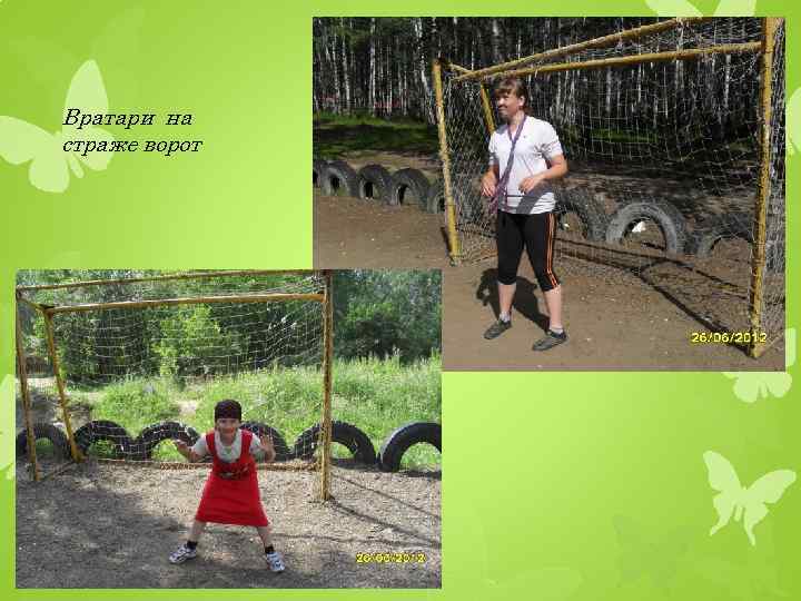 Вратари на страже ворот 