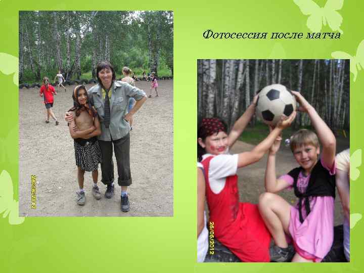 Фотосессия после матча 